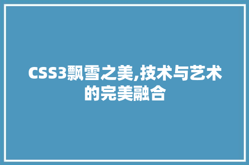 CSS3飘雪之美,技术与艺术的完美融合