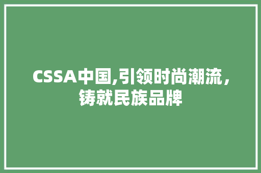 CSSA中国,引领时尚潮流，铸就民族品牌