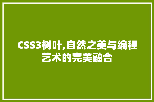 CSS3树叶,自然之美与编程艺术的完美融合