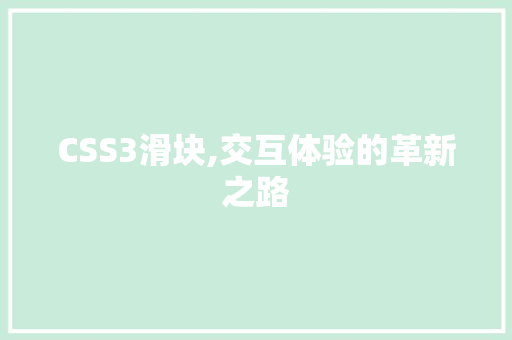 CSS3滑块,交互体验的革新之路