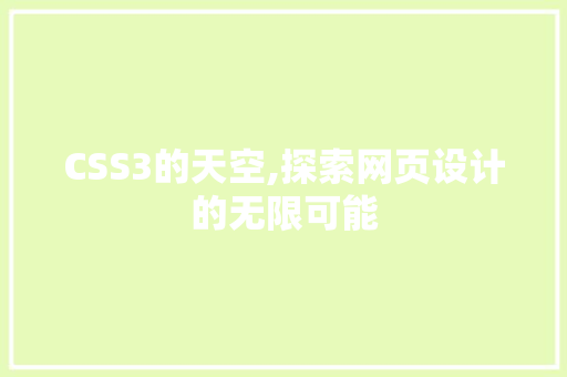 CSS3的天空,探索网页设计的无限可能