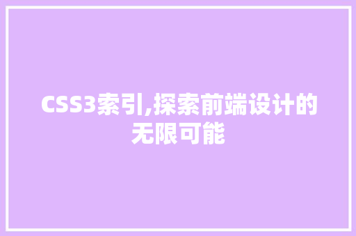 CSS3索引,探索前端设计的无限可能