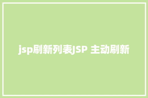 jsp刷新列表JSP 主动刷新