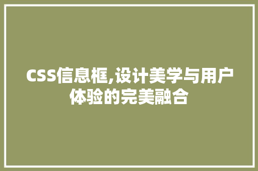 CSS信息框,设计美学与用户体验的完美融合