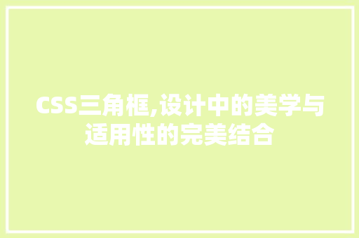 CSS三角框,设计中的美学与适用性的完美结合