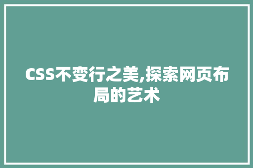 CSS不变行之美,探索网页布局的艺术