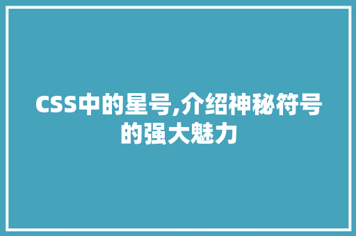 CSS中的星号,介绍神秘符号的强大魅力