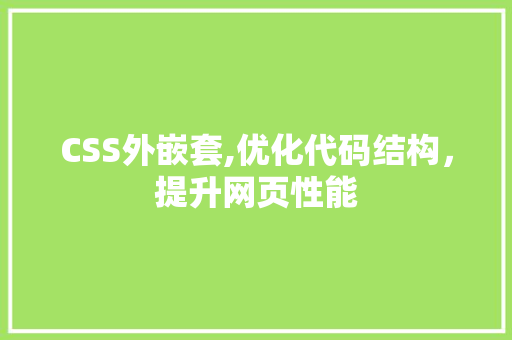 CSS外嵌套,优化代码结构，提升网页性能