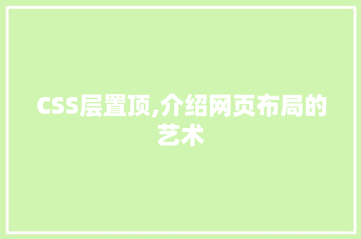 CSS层置顶,介绍网页布局的艺术