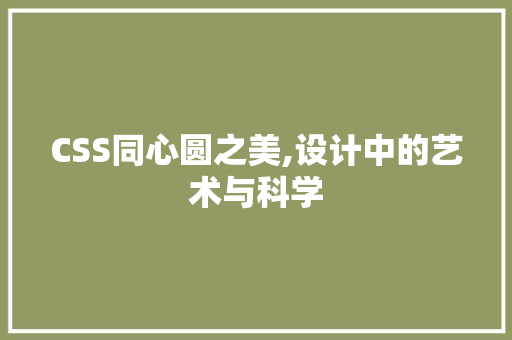 CSS同心圆之美,设计中的艺术与科学