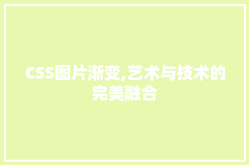 CSS图片渐变,艺术与技术的完美融合