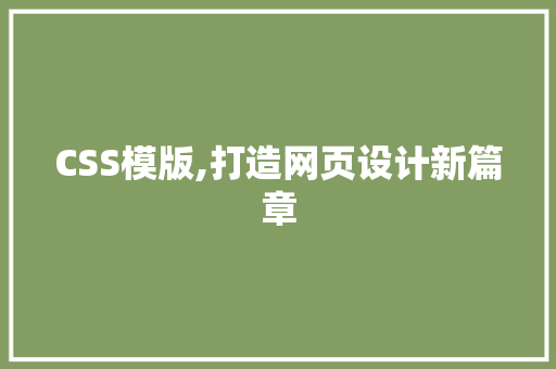 CSS模版,打造网页设计新篇章