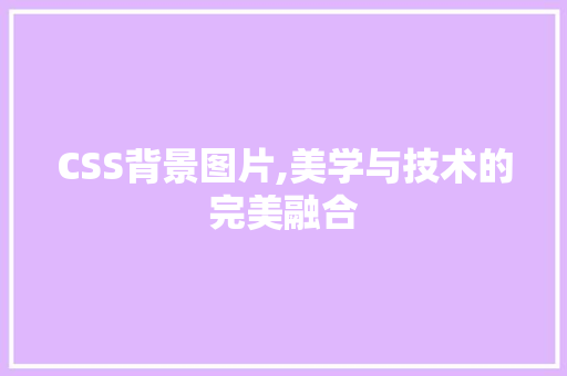 CSS背景图片,美学与技术的完美融合