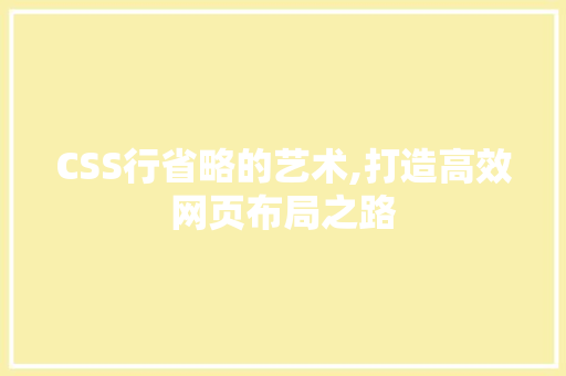 CSS行省略的艺术,打造高效网页布局之路