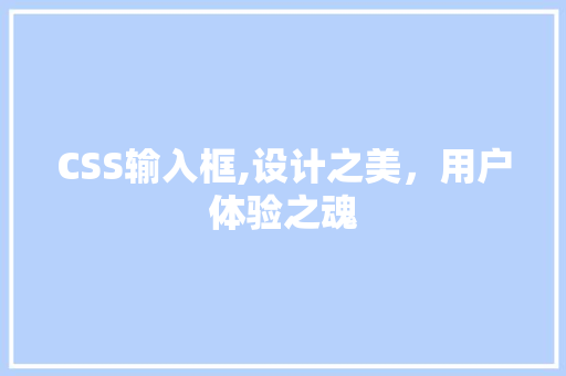 CSS输入框,设计之美，用户体验之魂