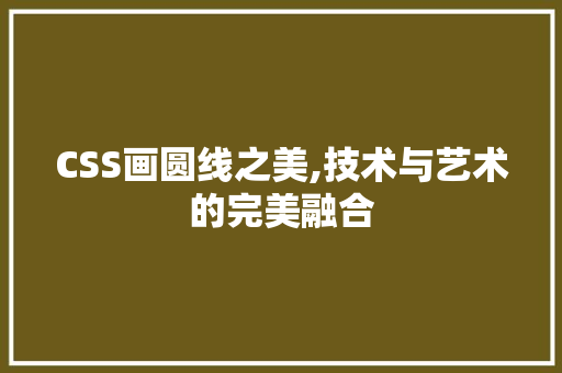 CSS画圆线之美,技术与艺术的完美融合