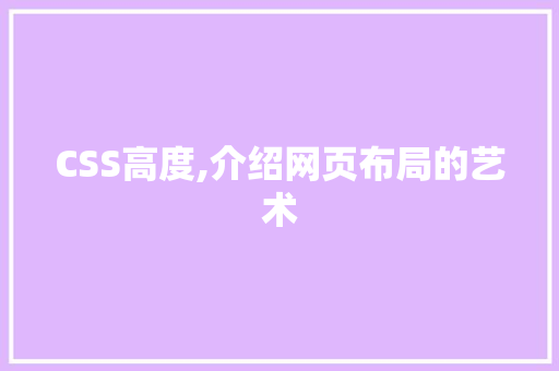 CSS高度,介绍网页布局的艺术