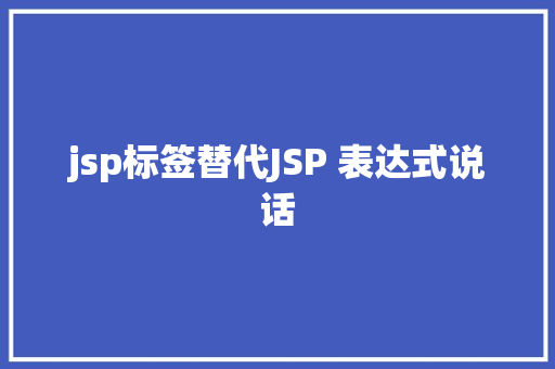 jsp标签替代JSP 表达式说话 jQuery