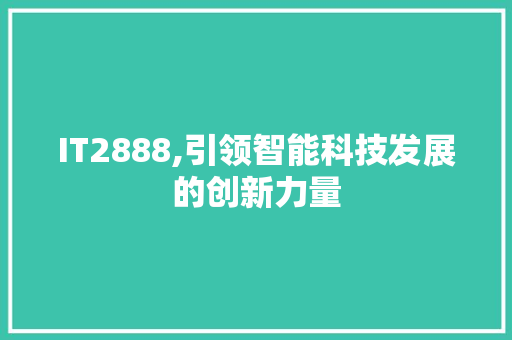 IT2888,引领智能科技发展的创新力量