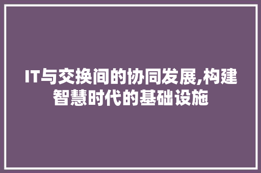 IT与交换间的协同发展,构建智慧时代的基础设施