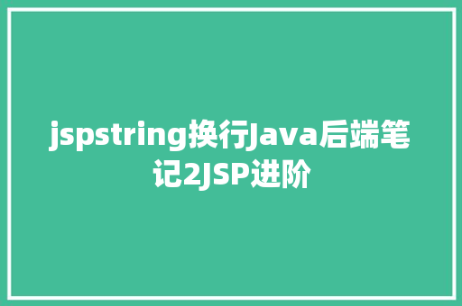 jspstring换行Java后端笔记2JSP进阶 SQL