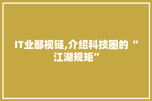 IT业鄙视链,介绍科技圈的“江湖规矩”