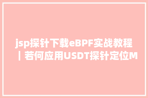 jsp探针下载eBPF实战教程｜若何应用USDT探针定位MySQL异常拜访含源码