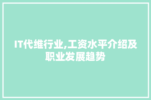 IT代维行业,工资水平介绍及职业发展趋势