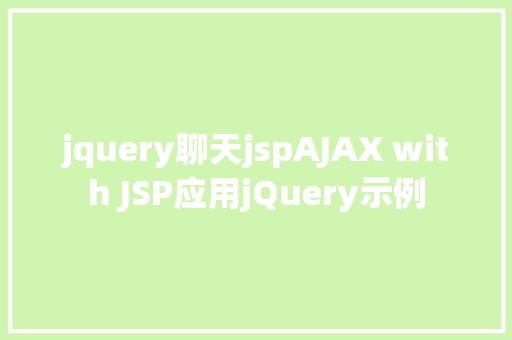 jquery聊天jspAJAX with JSP应用jQuery示例 RESTful API