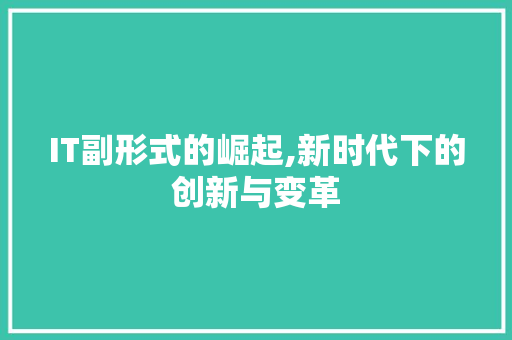 IT副形式的崛起,新时代下的创新与变革