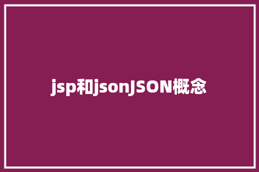 jsp和jsonJSON概念 Bootstrap