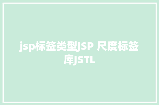 jsp标签类型JSP 尺度标签库JSTL Docker