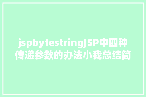 jspbytestringJSP中四种传递参数的办法小我总结简略适用 React