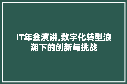 IT年会演讲,数字化转型浪潮下的创新与挑战