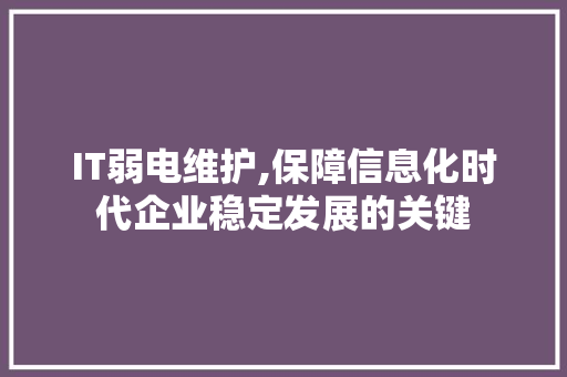 IT弱电维护,保障信息化时代企业稳定发展的关键