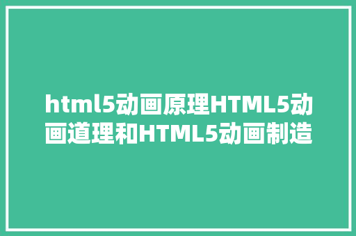 html5动画原理HTML5动画道理和HTML5动画制造对象 Python