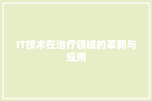 IT技术在治疗领域的革新与应用