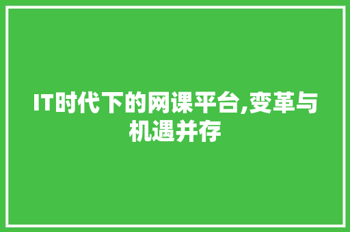 IT时代下的网课平台,变革与机遇并存