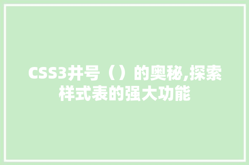 CSS3井号（）的奥秘,探索样式表的强大功能