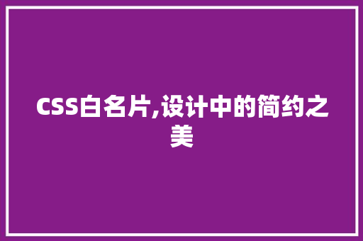 CSS白名片,设计中的简约之美