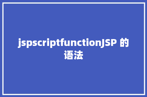 jspscriptfunctionJSP 的语法