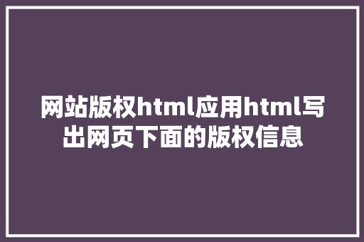 网站版权html应用html写出网页下面的版权信息 Ruby