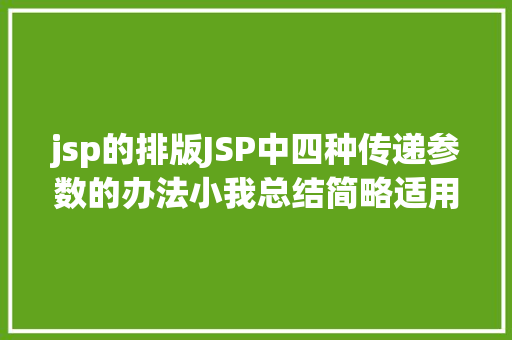 jsp的排版JSP中四种传递参数的办法小我总结简略适用 Java