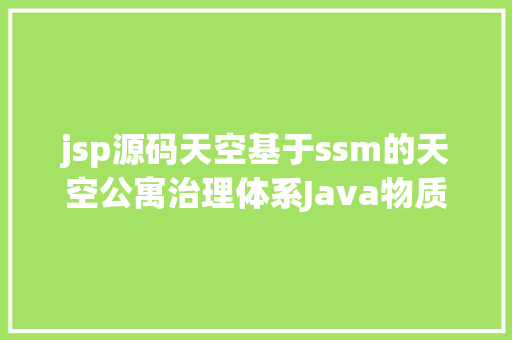 jsp源码天空基于ssm的天空公寓治理体系Java物质人员挂号jsp源代码Mysql