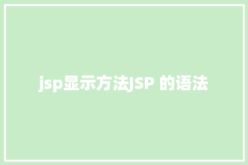 jsp显示方法JSP 的语法