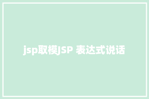 jsp取模JSP 表达式说话