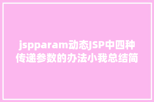 jspparam动态JSP中四种传递参数的办法小我总结简略适用 HTML