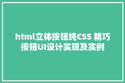 html立体按钮纯CSS 精巧按钮UI设计实现及实例