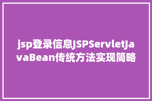 jsp登录信息JSPServletJavaBean传统方法实现简略单纯留言板制造注册登录留言