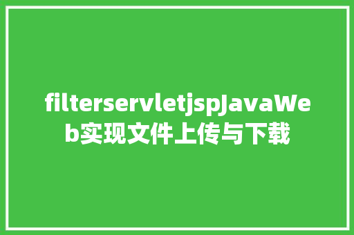 filterservletjspJavaWeb实现文件上传与下载 CSS